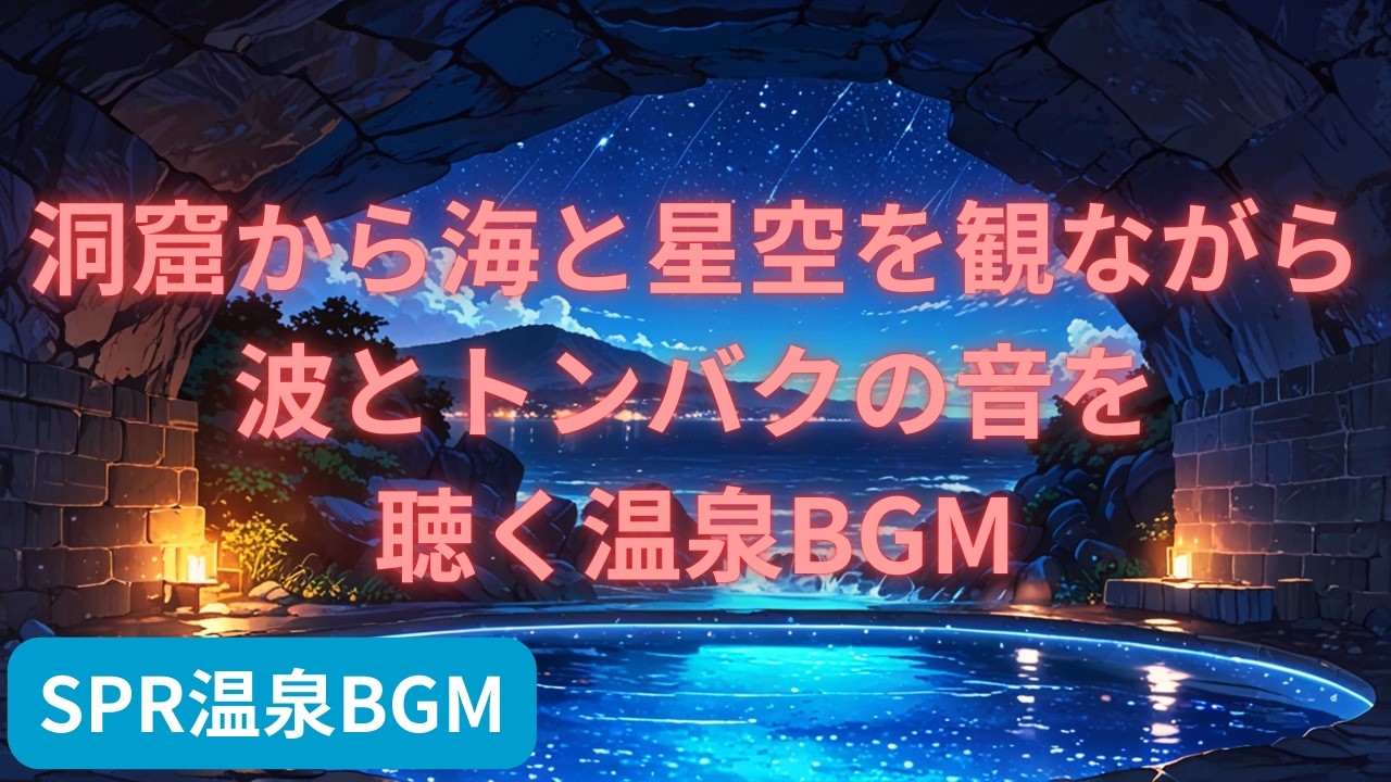 洞窟から海と星空を観ながら波とトンバクの音を聴く温泉BGM | Onse Ocean Waves and Tombak Under the Stars from a Seaside Cave