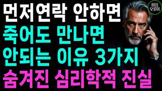 &quot;먼저 연락 안하는 사람, 죽어도 만나면 안되는 이유&quot; l 숨겨진 심리학적 진실, 나를 귀하게 여기는 법 l 지혜롭고 현명한 인간관계 조언 | 인생 | 명언 | 마음 | 행복