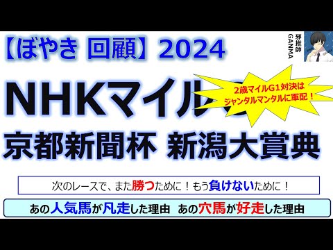 【ぼやき回顧】NHKマイルカップ＆京都新聞杯＆新潟大賞典＜2024＞