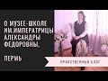 О школе-музее им. Императрицы Александры Федоровны, город Пермь