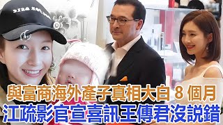 Download Lagu 與富商海外產子真相大白8個月，江疏影官宣喜訊，王傳君沒説錯#江疏影 MP3