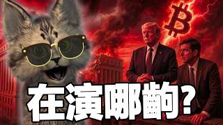 川普提名人竟是「影帝」？美聯儲聽證會全場都在演！比特幣78000後的死局：這波是真上漲還是最後逃命波？