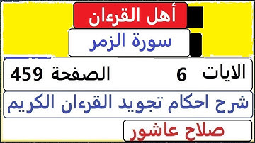 شرح احكام تجويد القران الكريم سورة الزمر الايات  6 #قران_احكام_تجويد  SalahAshour2020@