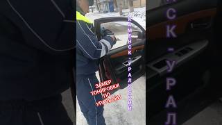 📌МОРОЗОВ ЗАМЕРЯЕТ ТОНИРОВКУ