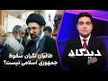 دیدگاه طالبان نگران سقوط جمهوری اسلامی نیست