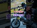 〇〇に乗ってる人の9割が変態な理由5選 #バイク #バイク好き #ハーレーダビッドソン #ホンダ #ツーリング