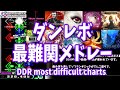 【DDR】 ダンレボ最難関譜面メドレー 2024年版 [Lv19]