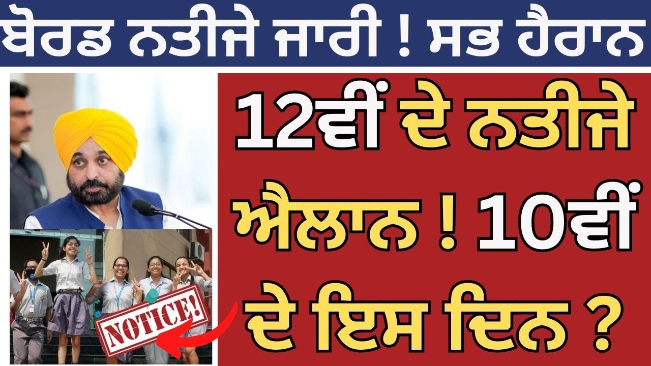 PSEB Class 12th Board Result Declared ! 10th 12th Class Board Result 