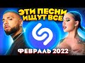 ЭТИ ПЕСНИ ИЩУТ ВСЕ  /ТОП 200 ПЕСЕН SHAZAM ФЕВРАЛЬ 2022 МУЗЫКАЛЬНЫЕ НОВИНКИ