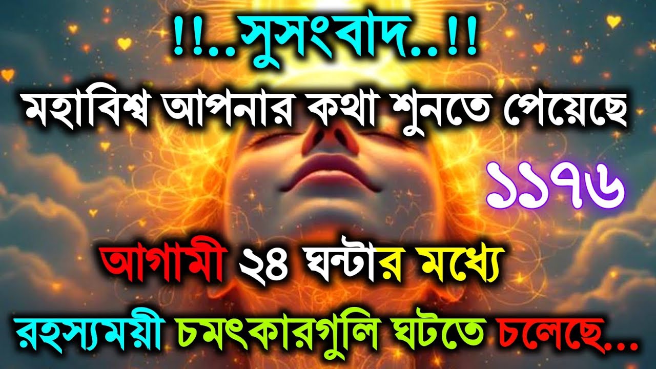 🛑আগামী ২৪ ঘণ্টার মধ্যে রহস্যময় এক অলৌকিক ঘটনা ঘটতে চলেছে..||universe message today ||divine message