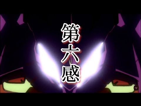 第六感エヴァガンダム混合