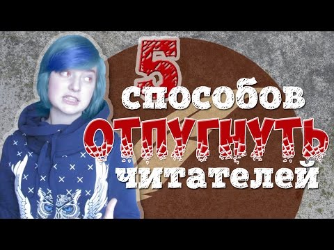 5 способов ОТПУГНУТЬ читателей