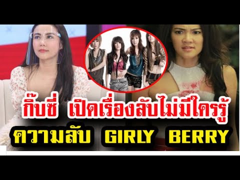 กิ๊บซี่ เกิล์ลกรุ๊ป GIRLY BERRY