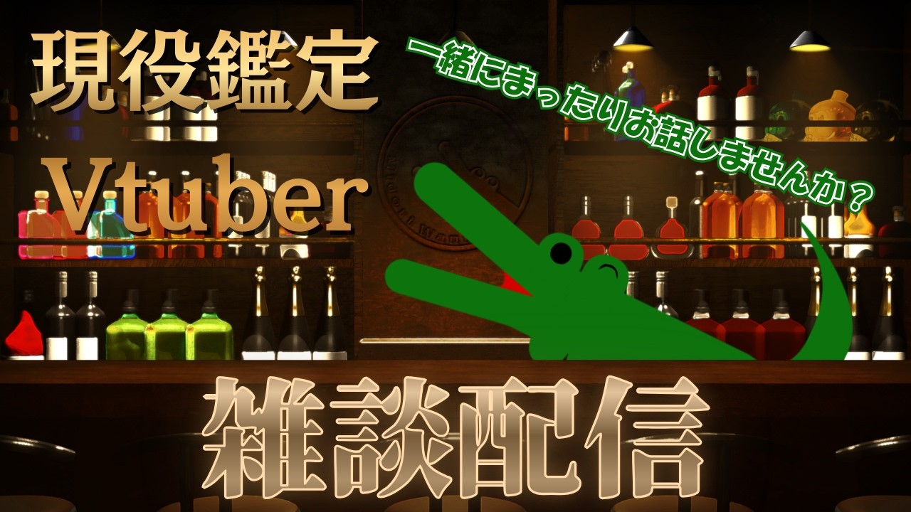【定期雑談】Bar MidoriwaniOへようこそ！深夜雑談配信中  #新規さん大歓迎 #新人Vtuber #雑談 #shorts
