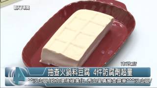 1031217觀天下新聞02 新北市抽查火鍋料豆腐 4件防腐劑超量