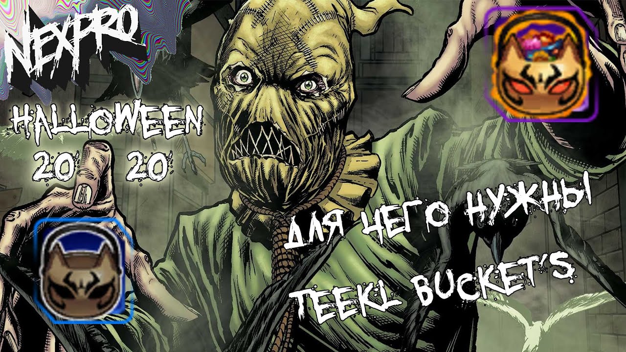 DCUO - для чего нужны Trick or Teekl Bucket's ? / открываю 50 Teekl Bucket's .
