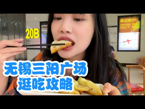 106元逛吃无锡三阳广场美食攻略