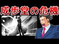 【逆転裁判】成歩堂の危機的展開を解説【ゆっくり解説】