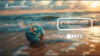 Уникальное место. Серия 3. Новороссийск, Южная Озереевка