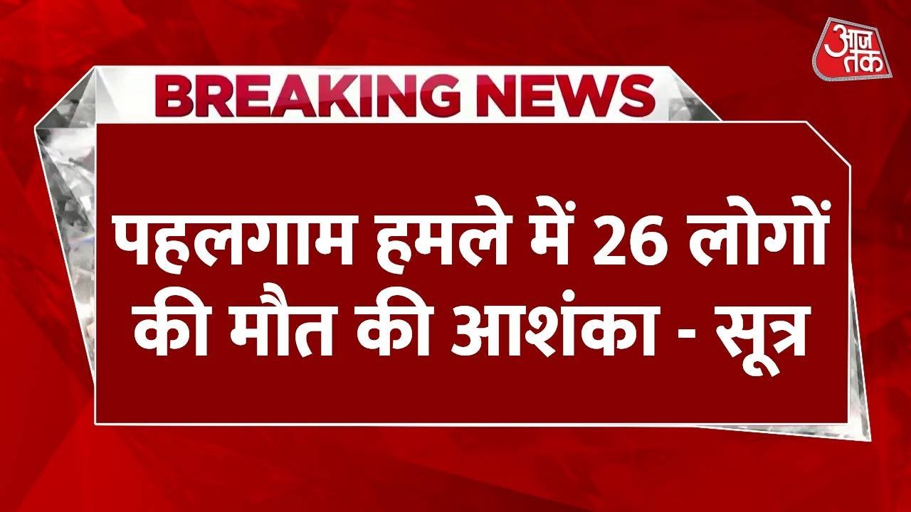 Pahalgam Terror Attack: Jammu Kashmir के पहलगाम हमले में 26 से ज्यादा लोगों के मारे जाने की आशंका