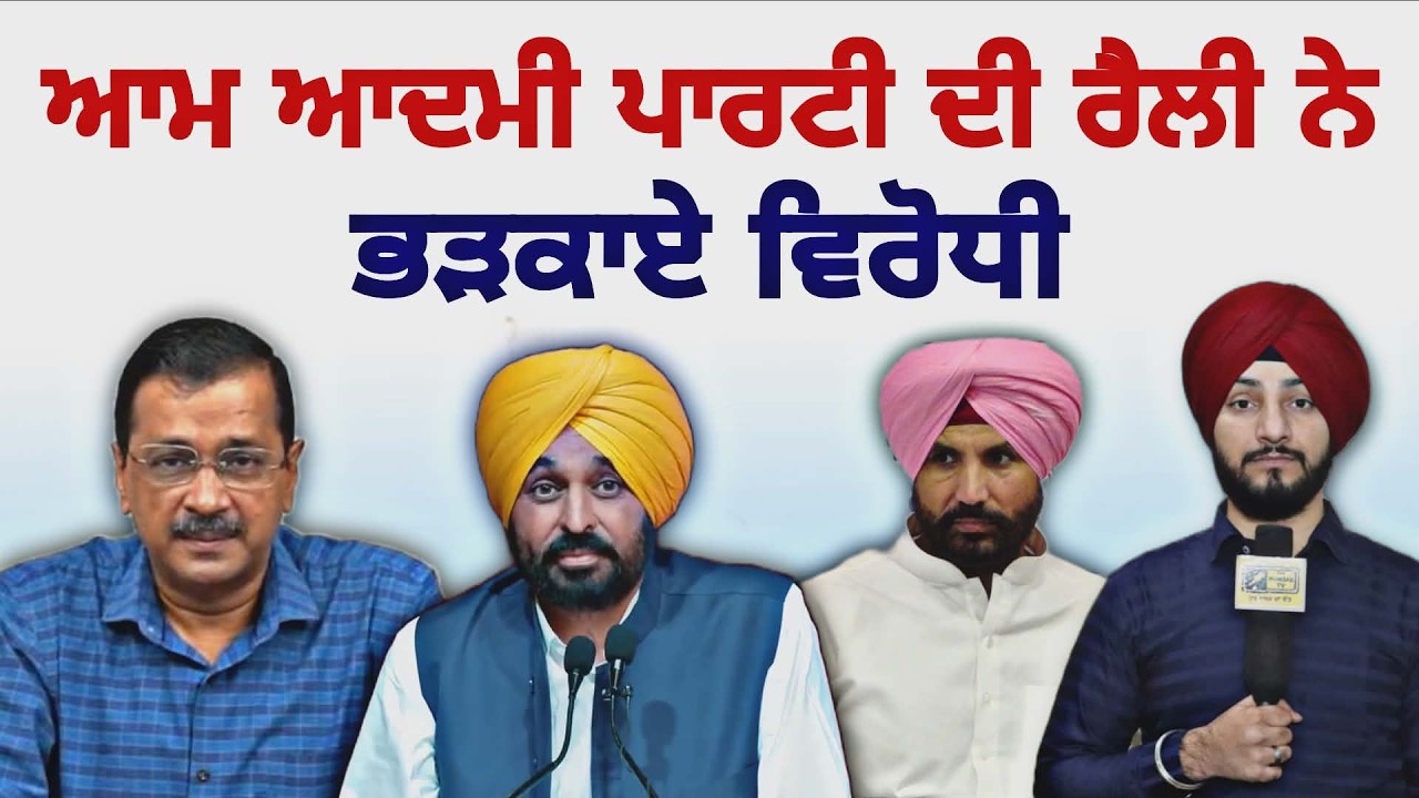 ਆਪ ਦੀ ਮੋਗਾ ਰੈਲੀ 'ਤੇ ਭੜਕ ਉੱਠੇ ਵਿਰੋਧੀ AAP Rally in Moga Punjab Elections CM Maan | Judge Singh Chahal