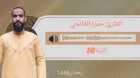 صلاة العشاء والتراويح 1444/2023 الليلة 10 : سورة الأعراف بصوت القارئ الطيب حمزة الفاتحي