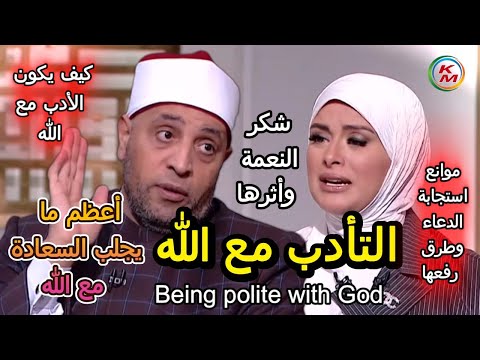 كيف يكون الأدب مع الله الدنيا بخير مع لمياء فهمي والشيخ رمضان عبد الرازق التأدب مع الله
