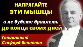 В ЭТО СЛОЖНО ПОВЕРИТЬ, Но он Доказал! Секрет омоложения от Сэнфорда Беннетта.