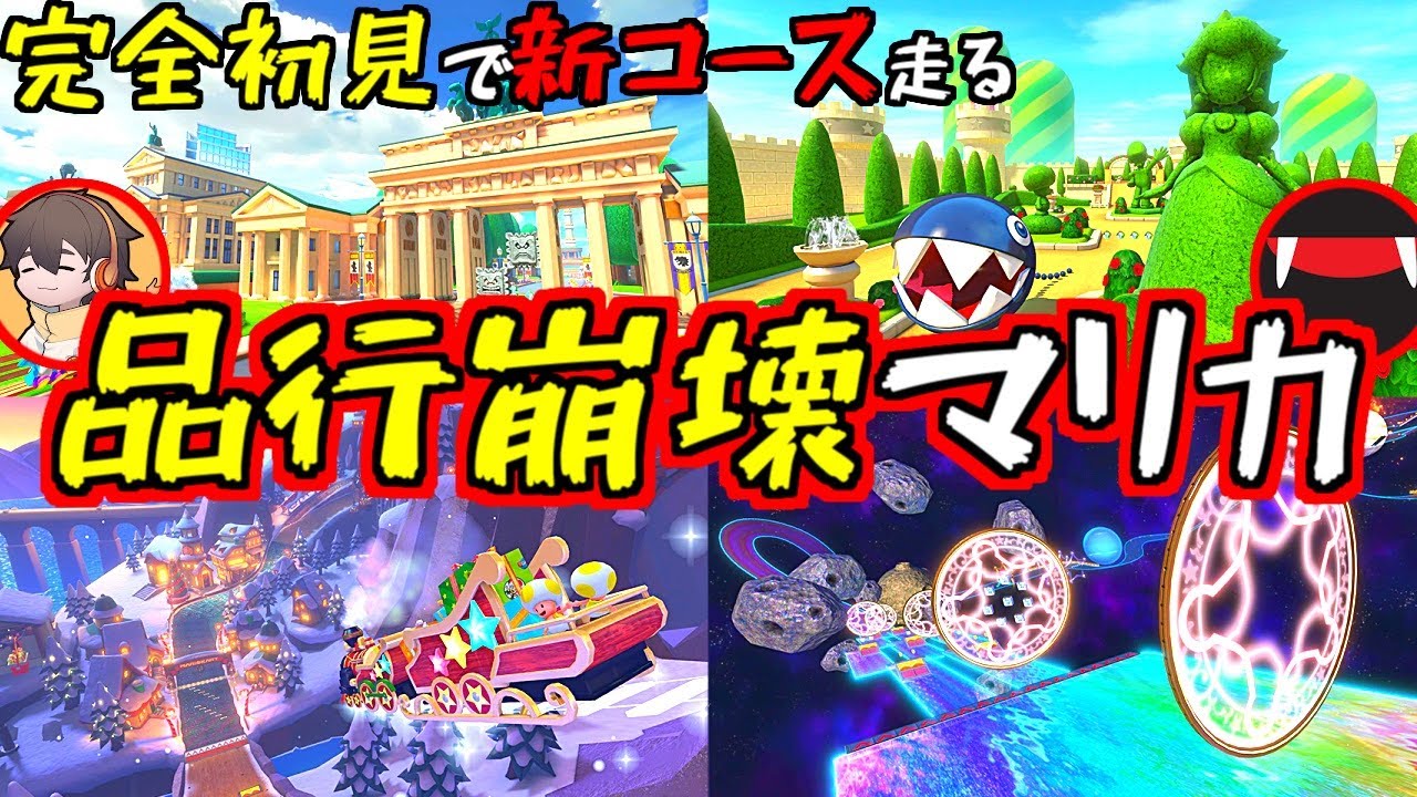 注目は完全新作クリスマスコース！品行崩壊でDLC第3弾を初見で走るぞ！(マリオカート8デラックス 品行崩壊マリカー2GP目)