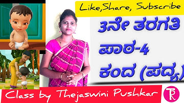 3rd standard | lesson-4 | ಕಂದ (ಪದ್ಯ) | Kanda | Poem | by Thejaswini Pushkar