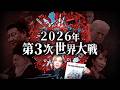 ※取り返しがつかないかもしれません。2026年、仕組まれた世界大戦【 都市伝説 エコノミスト2026 予言 】
