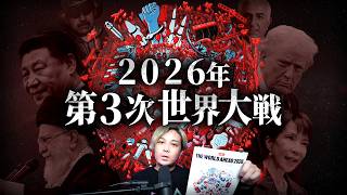 ※取り返しがつかないかもしれません。2026年、仕組まれた世界大戦【 都市伝説 エコノミスト2026 予言 】