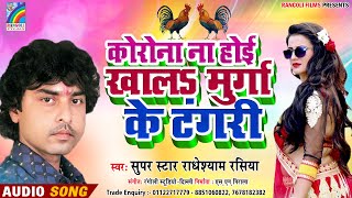 खाल मुर्गा के टंगरी - Bhojpuri Hit Song - Radheshyam Rasiya 2020 Ka Naya Gana
