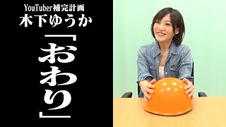 【木下ゆうか】突然モノボケを要求された結果【ボンボンTV】
