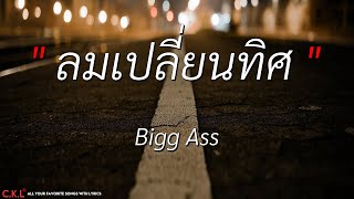 ลมเปลี่ยนทิศ – Big Ass l เธอยัง – Potato l เนื้อเพลง