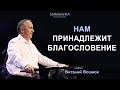 "Нам принадлежит благословение" | Виталий Вознюк (07.02.2021)