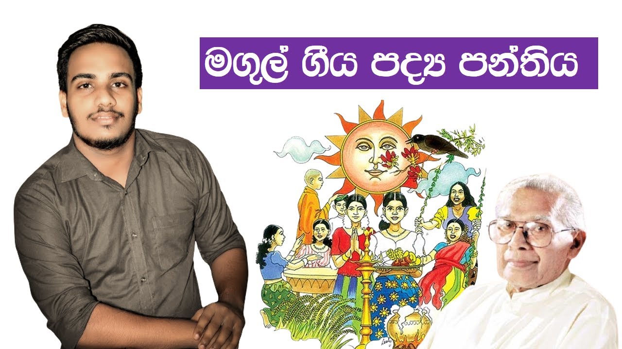 උසස් පෙළ සිංහල - මගුල් ගීය පද්‍ය පන්තිය