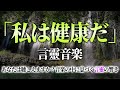 「私は健康だ」言靈音楽（あなたは聴こえますか？音楽の中に息づく言靈の響き）