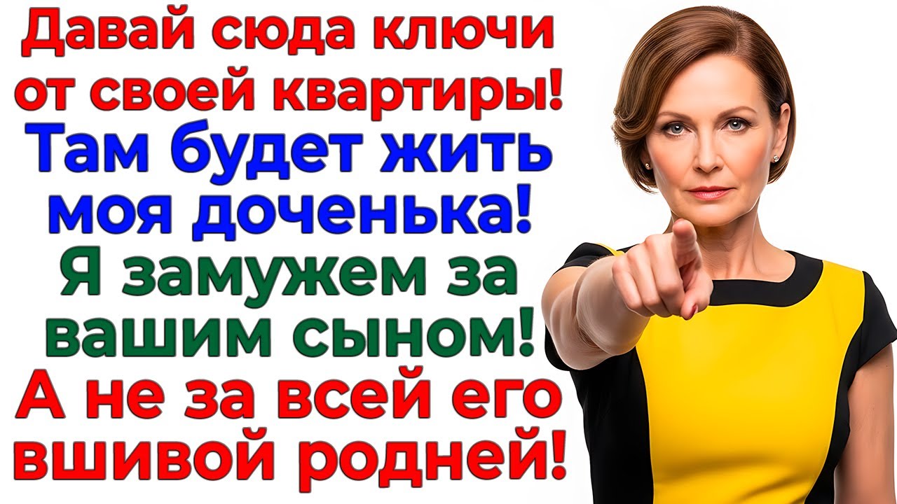 Свекровь потребовала мою квартиру золовке! Обе вылетели! интересные рассказы жизненные истории новые