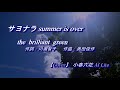 【the brilliant green   サヨナラ summer is over】Cover 小春六花 AI Lite(Synthesizer V)