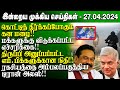  27042024  sri lanka tamil news  lunch news sri lanka  jaffna news