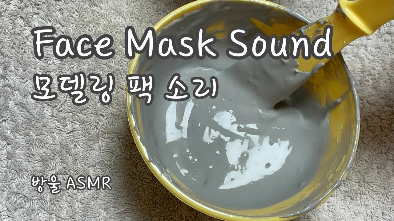 [ASMR] (No Talking) Face Mask Sound | 꿀롱꿀롱🤩모델링팩 섞는 소리