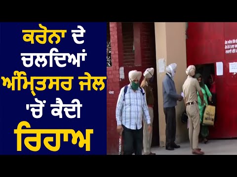 Corona के चलते Amritsar Jail से कैदी रिहा