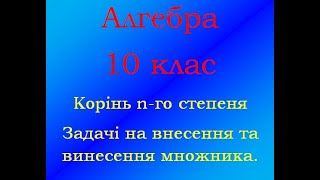 картинка: Алгебра 10 клас Корінь n-го степеня Винесення та внесення множника