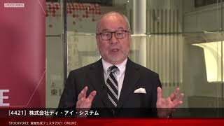 【資産形成フェスタ2021】株式会社ディ・アイ・システム