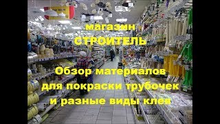 Магазин Строитель. Обзор материалов для покраски трубочек и разные виды клея