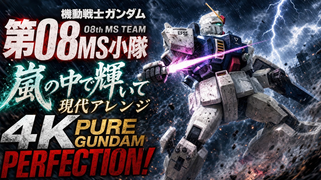 機動戦士ガンダム第08MS小隊 OP】 嵐の中で輝いて 現代アレンジ 4K