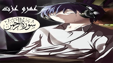 سورة الرحمن كاملة | تلاوة مريحة بصوت القارئ عمرو عزت