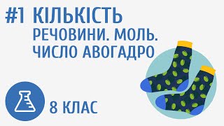 картинка: Кількість речовини. Моль. Число Авогадро #1