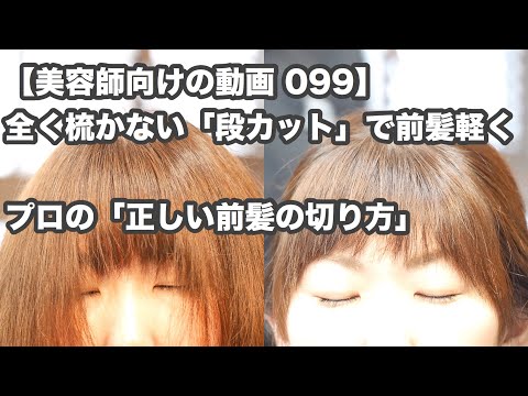 【美容師向けの動画 099】「プロの【正しい】前髪の切り方」全く梳かない「段カット」で前髪軽く、幅も広げる